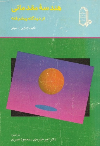 هندسه مقدماتی از دیدگاه پیشرفته