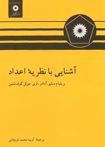 آشنایی با نظریه اعداد