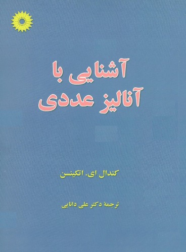 آشنایی با آنالیز عددی