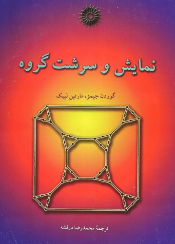 نمایش و سرشت گروه