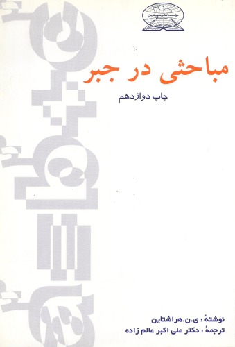 مباحثی در جبر