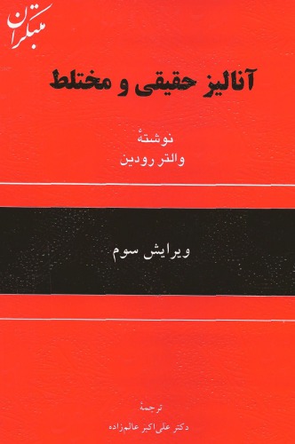 آنالیز حقیقی و مختلط