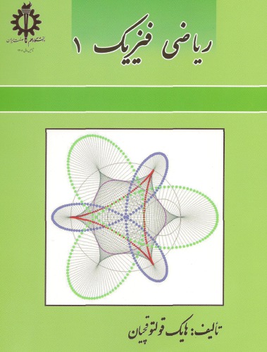 ریاضی فیزیک 1