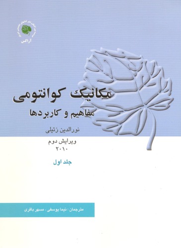 مکانیک کوانتومی - مفاهیم و کاربردها