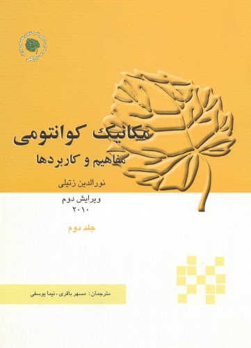 مکانیک کوانتومی - مفاهیم و کاربردها