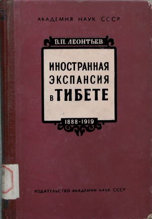 Иностранная экспансия в Тибете в 1888—1919