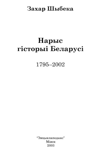 Нарыс гісторыі Беларусі (1795-2002)