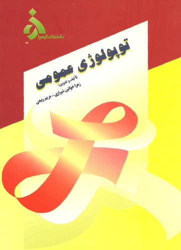 توپولوژی عمومی