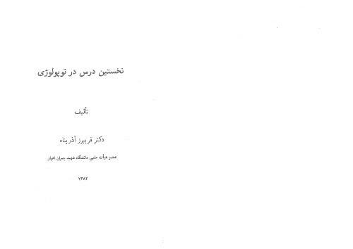 نخستین درس در توپولوژی