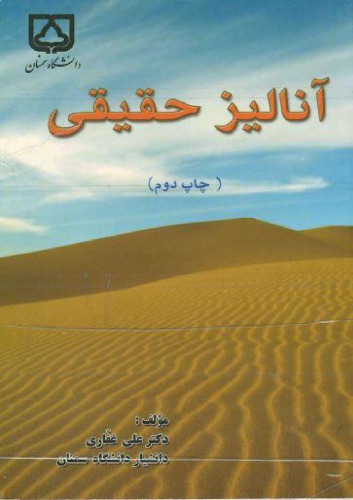 آنالیز حقیقی