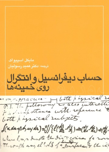 حساب دیفرانسیل و انتگرال روی خمینه ها