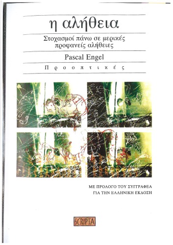 Η Αλήθεια - Στοχασμοί πάνω σε μερικές προφανείς αλήθειες