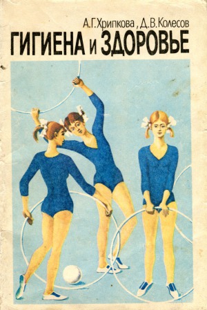 Гигиена и здоровье