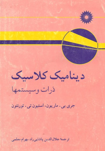 دینامیک کلاسیک - ذرات و سیستمها