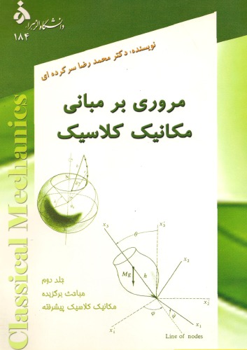 مروری بر مبانی مکانیک کلاسیک