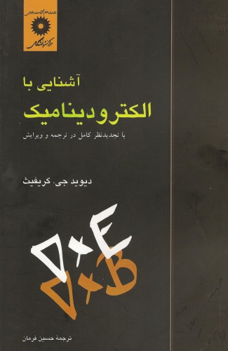 آشنایی با الکترودینامیک - با تجدید نظر کامل در ترجمه و ویرایش