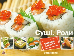 Суші. Роли