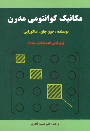 مکانیک کوانتومی مدرن - ویرایش تجدیدنظر شده