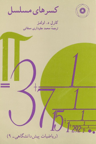 کسرهای مسلسل