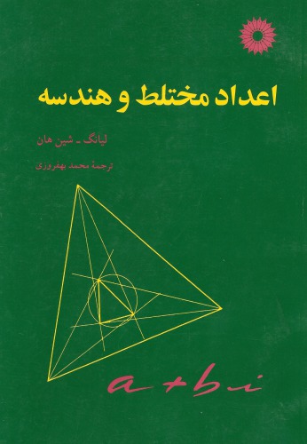 اعداد مختلط و هندسه