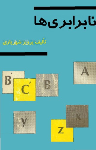 نابرابری ها