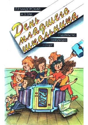День младшего школьника