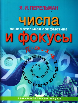 Числа и фокусы