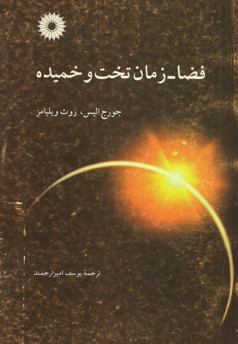 فضا-زمان تخت و خمیده