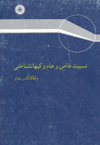 نسبیت خاص و عام و کیهانشناختی