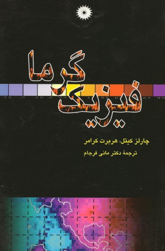 فیزیک گرما