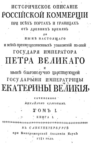 Историческое описание Российской коммерции от древних времен