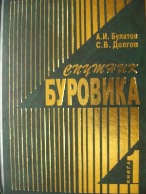 Спутник буровика (в 2 книгах)