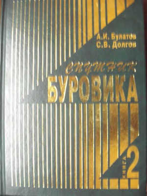 Спутник буровика (в 2 книгах)