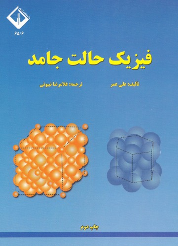 فیزیک حالت جامد