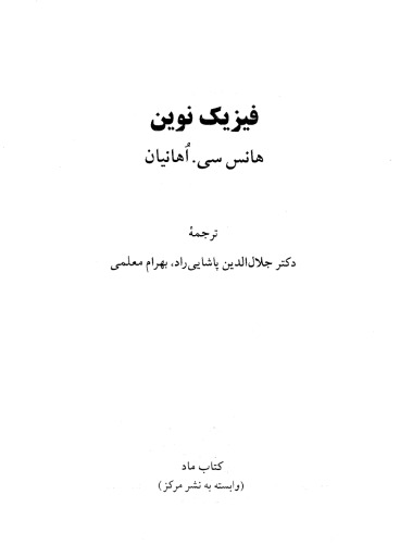 فیزیک نوین