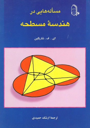 مسئله هایی در هندسه مسطحه