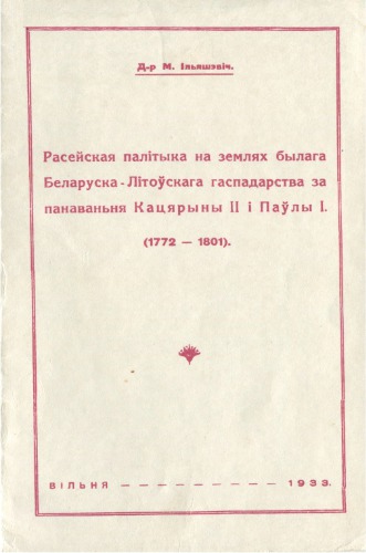 Расейская палітыка на землях былага Беларуска-Літоўскага гаспадарства за панаваньня Кацярыны II і Паўлы I (1772-1801)