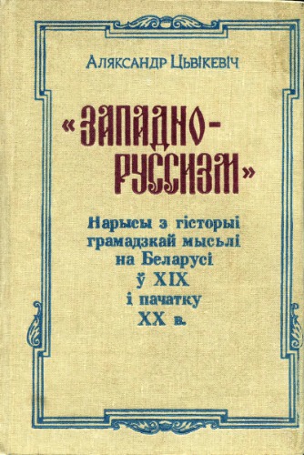 «Западно-руссизм»: Нарысы з гісторыі грамадзкай мысьлі на Беларусі ў XIX і пачатку XX в.