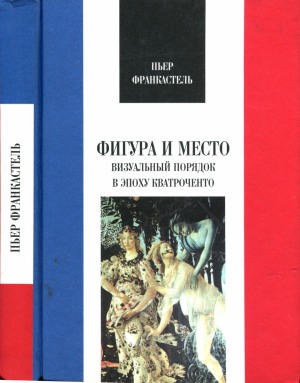 Фигура и место. Визуальный порядок в эпоху Кватроченто