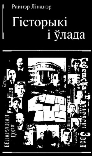 Гiсторыкi i ўлада: нацыятворчы працэс i гiстарычная палiтыка ў Беларусi XIX-XX ст.