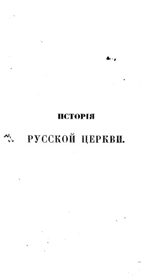 История русской церкви (в 12 томах)