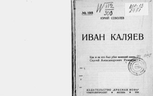 Иван Каляев. Как и за что был убит великий князь Сергей Александрович Романов