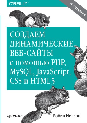 Создаем динамические веб-сайты с помощью PHP, MySQL, javascript, CSS и HTML5