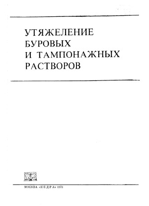 Утяжеление буровых и тампонажных растворов.