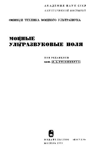 Физика и техника мощного ультразвука. Мощные ультразвуковые поля