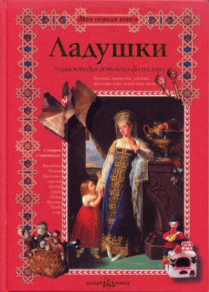 Ладушки. Энциклопедия детского фольклора