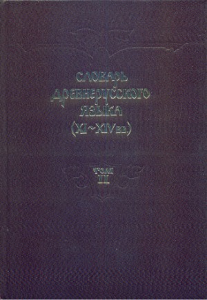 Словарь древнерусского языка (XI-XIV вв.) в 10 томах. Том 2: възалкати — добродетельникъ