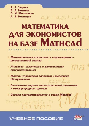 Математика для экономистов на базе Mathcad