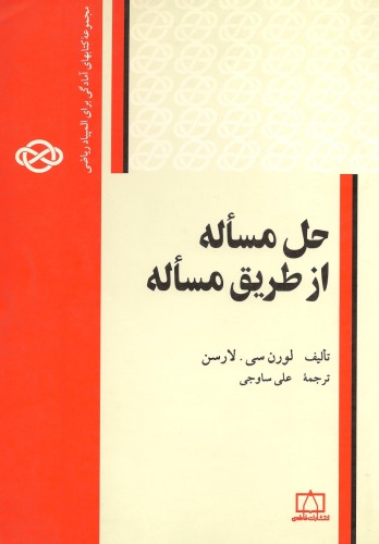 حل مسئله از طریق مسئله