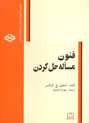 فنون مسئله حل کردن